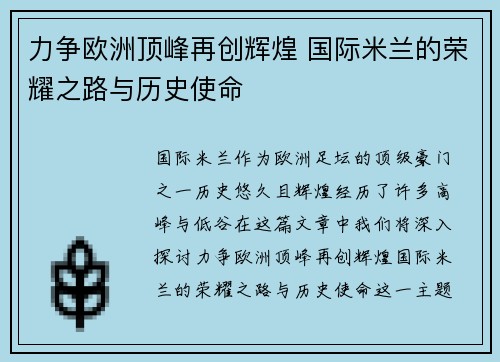 力争欧洲顶峰再创辉煌 国际米兰的荣耀之路与历史使命