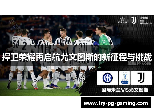 捍卫荣耀再启航尤文图斯的新征程与挑战