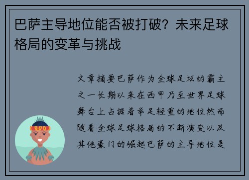 巴萨主导地位能否被打破？未来足球格局的变革与挑战