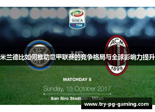 米兰德比如何推动意甲联赛的竞争格局与全球影响力提升