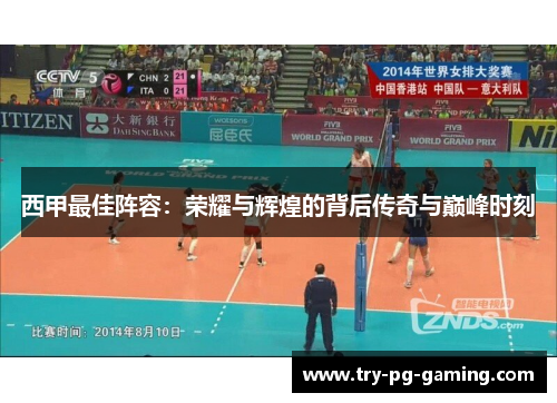 西甲最佳阵容：荣耀与辉煌的背后传奇与巅峰时刻