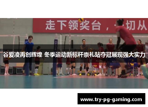 谷爱凌再创辉煌 冬季运动新标杆崇礼站夺冠展现强大实力
