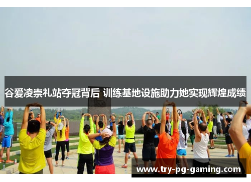 谷爱凌崇礼站夺冠背后 训练基地设施助力她实现辉煌成绩