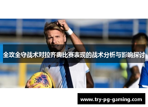 全攻全守战术对拉齐奥比赛表现的战术分析与影响探讨