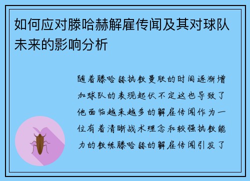 如何应对滕哈赫解雇传闻及其对球队未来的影响分析