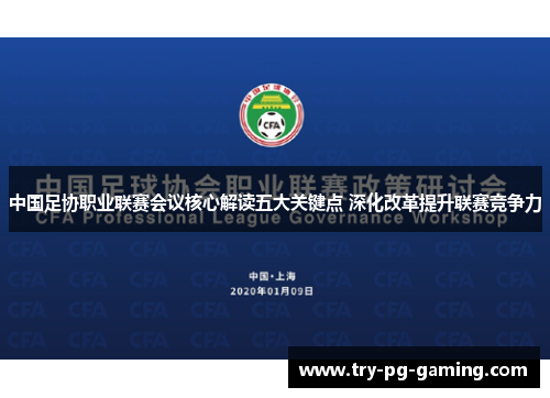 中国足协职业联赛会议核心解读五大关键点 深化改革提升联赛竞争力
