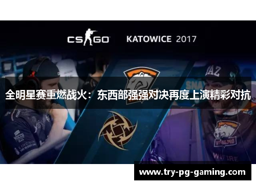 全明星赛重燃战火：东西部强强对决再度上演精彩对抗