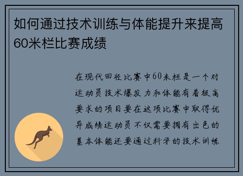 如何通过技术训练与体能提升来提高60米栏比赛成绩