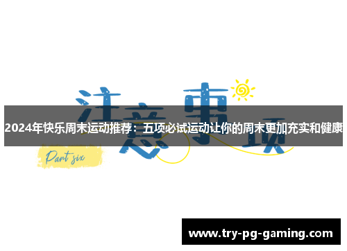 2024年快乐周末运动推荐：五项必试运动让你的周末更加充实和健康