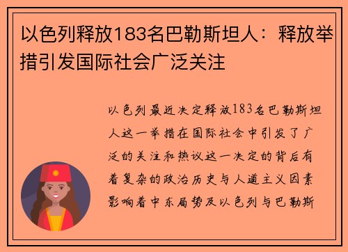 以色列释放183名巴勒斯坦人：释放举措引发国际社会广泛关注