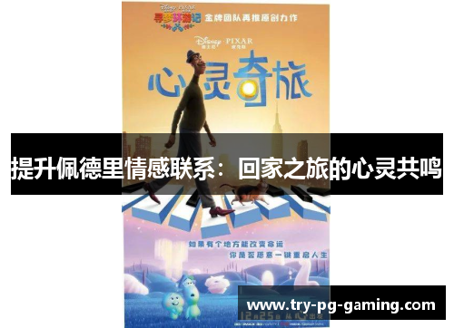 提升佩德里情感联系：回家之旅的心灵共鸣