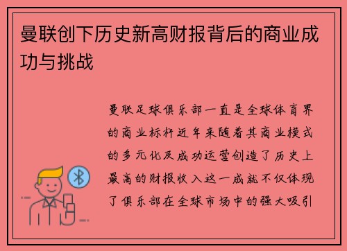 曼联创下历史新高财报背后的商业成功与挑战