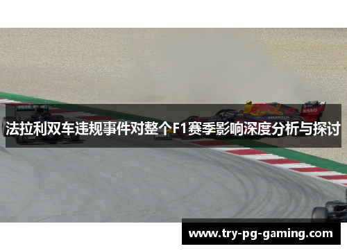 法拉利双车违规事件对整个F1赛季影响深度分析与探讨