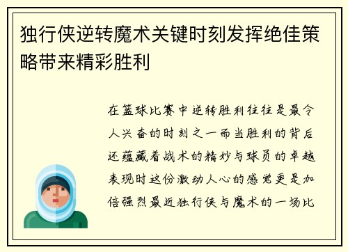 独行侠逆转魔术关键时刻发挥绝佳策略带来精彩胜利