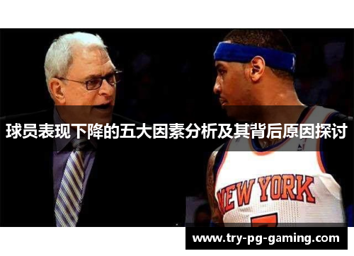 球员表现下降的五大因素分析及其背后原因探讨