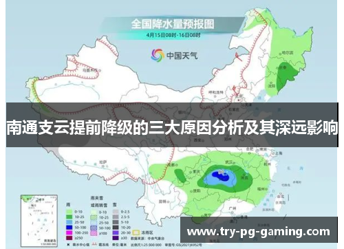 南通支云提前降级的三大原因分析及其深远影响