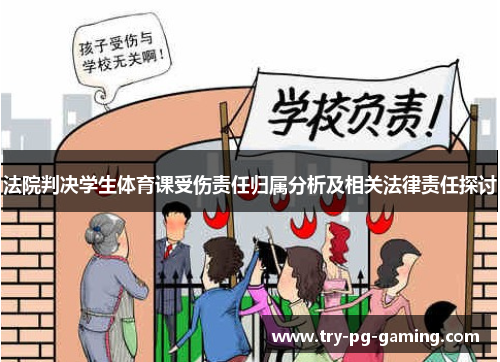 法院判决学生体育课受伤责任归属分析及相关法律责任探讨