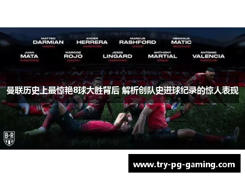 曼联历史上最惊艳8球大胜背后 解析创队史进球纪录的惊人表现