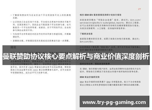曼联赞助协议核心要点解析与商业价值深度剖析