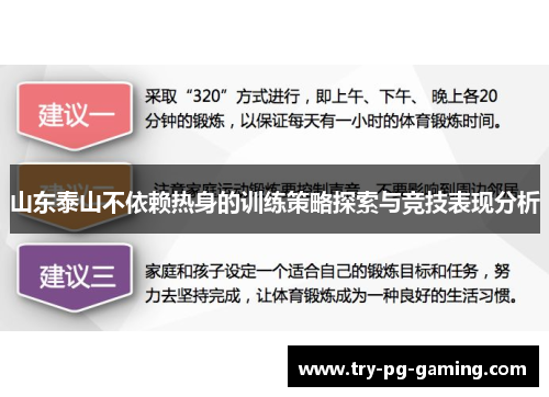 山东泰山不依赖热身的训练策略探索与竞技表现分析