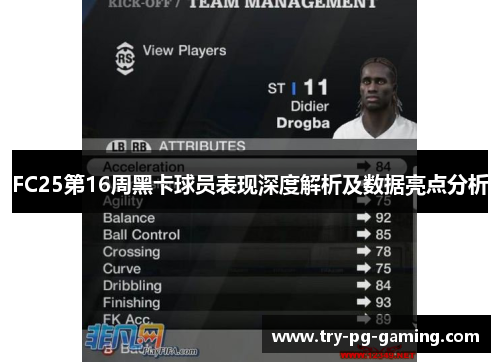 FC25第16周黑卡球员表现深度解析及数据亮点分析
