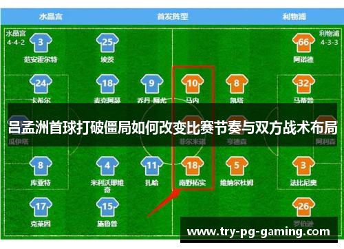 吕孟洲首球打破僵局如何改变比赛节奏与双方战术布局