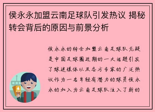 侯永永加盟云南足球队引发热议 揭秘转会背后的原因与前景分析