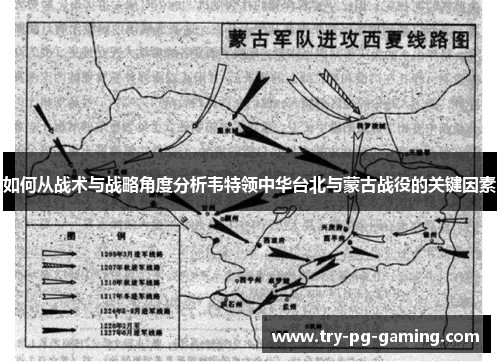 如何从战术与战略角度分析韦特领中华台北与蒙古战役的关键因素