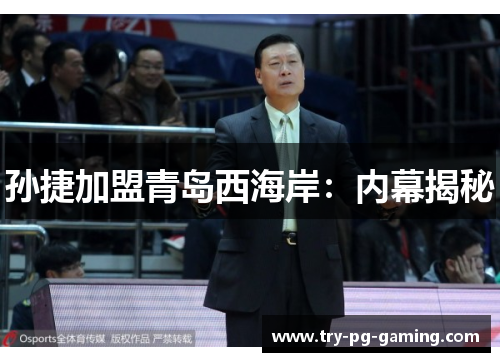 孙捷加盟青岛西海岸：内幕揭秘