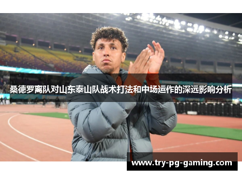 桑德罗离队对山东泰山队战术打法和中场运作的深远影响分析