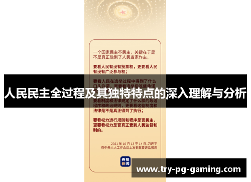 人民民主全过程及其独特特点的深入理解与分析