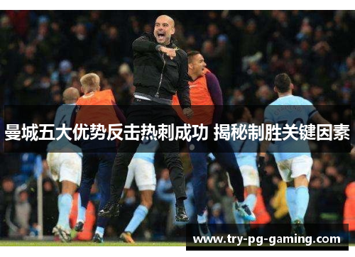 曼城五大优势反击热刺成功 揭秘制胜关键因素