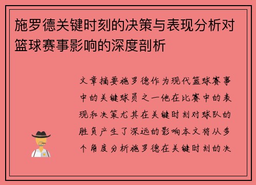 施罗德关键时刻的决策与表现分析对篮球赛事影响的深度剖析