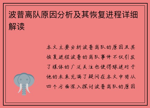 波普离队原因分析及其恢复进程详细解读