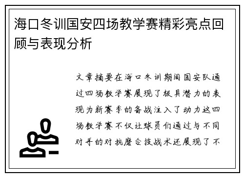 海口冬训国安四场教学赛精彩亮点回顾与表现分析
