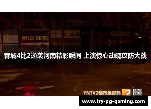 蓉城4比2逆袭河南精彩瞬间 上演惊心动魄攻防大战