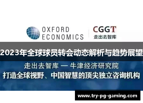 2023年全球球员转会动态解析与趋势展望
