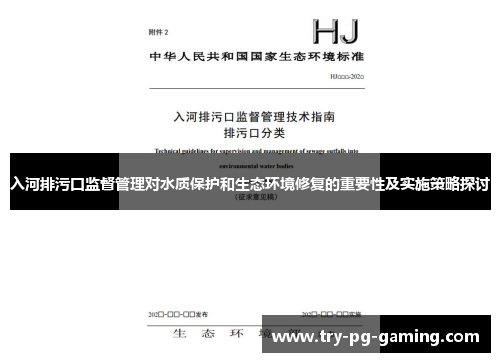 入河排污口监督管理对水质保护和生态环境修复的重要性及实施策略探讨