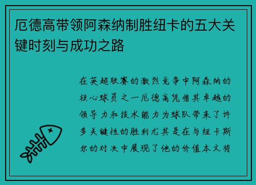厄德高带领阿森纳制胜纽卡的五大关键时刻与成功之路