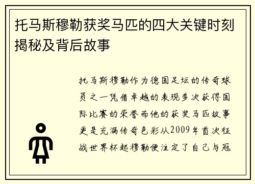 托马斯穆勒获奖马匹的四大关键时刻揭秘及背后故事