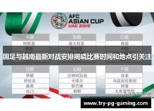 国足与越南最新对战安排揭晓比赛时间和地点引关注