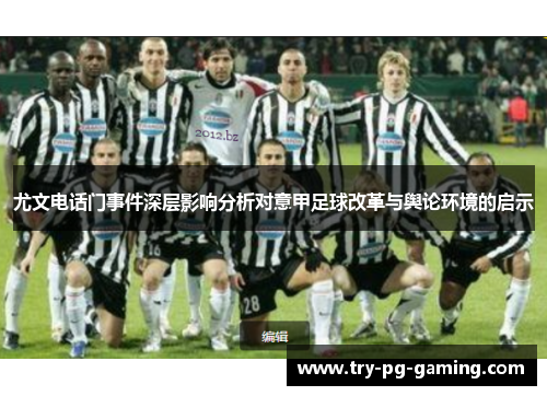 尤文电话门事件深层影响分析对意甲足球改革与舆论环境的启示