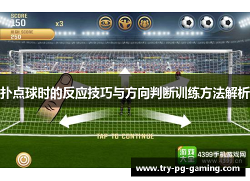 扑点球时的反应技巧与方向判断训练方法解析