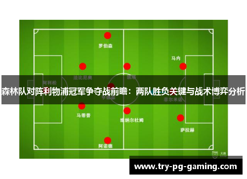森林队对阵利物浦冠军争夺战前瞻：两队胜负关键与战术博弈分析