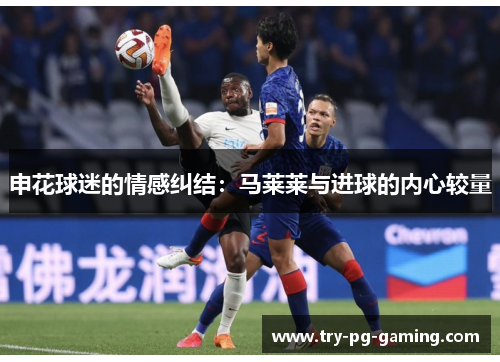申花球迷的情感纠结：马莱莱与进球的内心较量