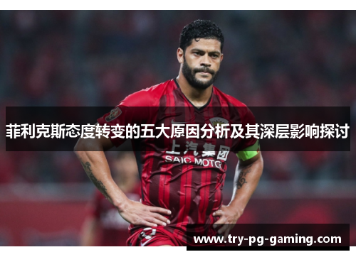 菲利克斯态度转变的五大原因分析及其深层影响探讨
