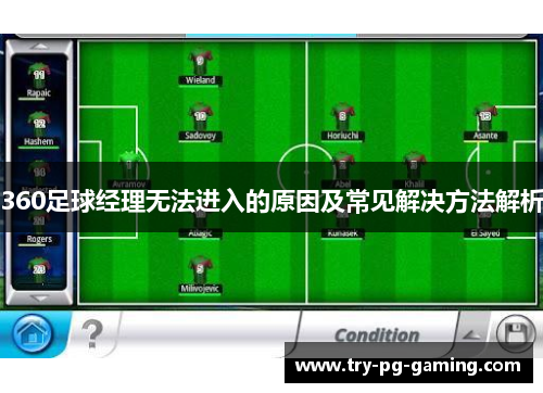 360足球经理无法进入的原因及常见解决方法解析