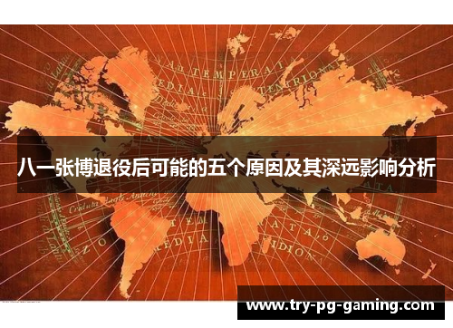 八一张博退役后可能的五个原因及其深远影响分析