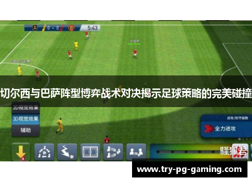 切尔西与巴萨阵型博弈战术对决揭示足球策略的完美碰撞