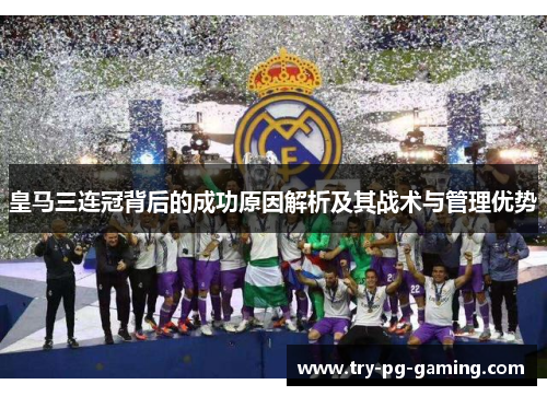 皇马三连冠背后的成功原因解析及其战术与管理优势